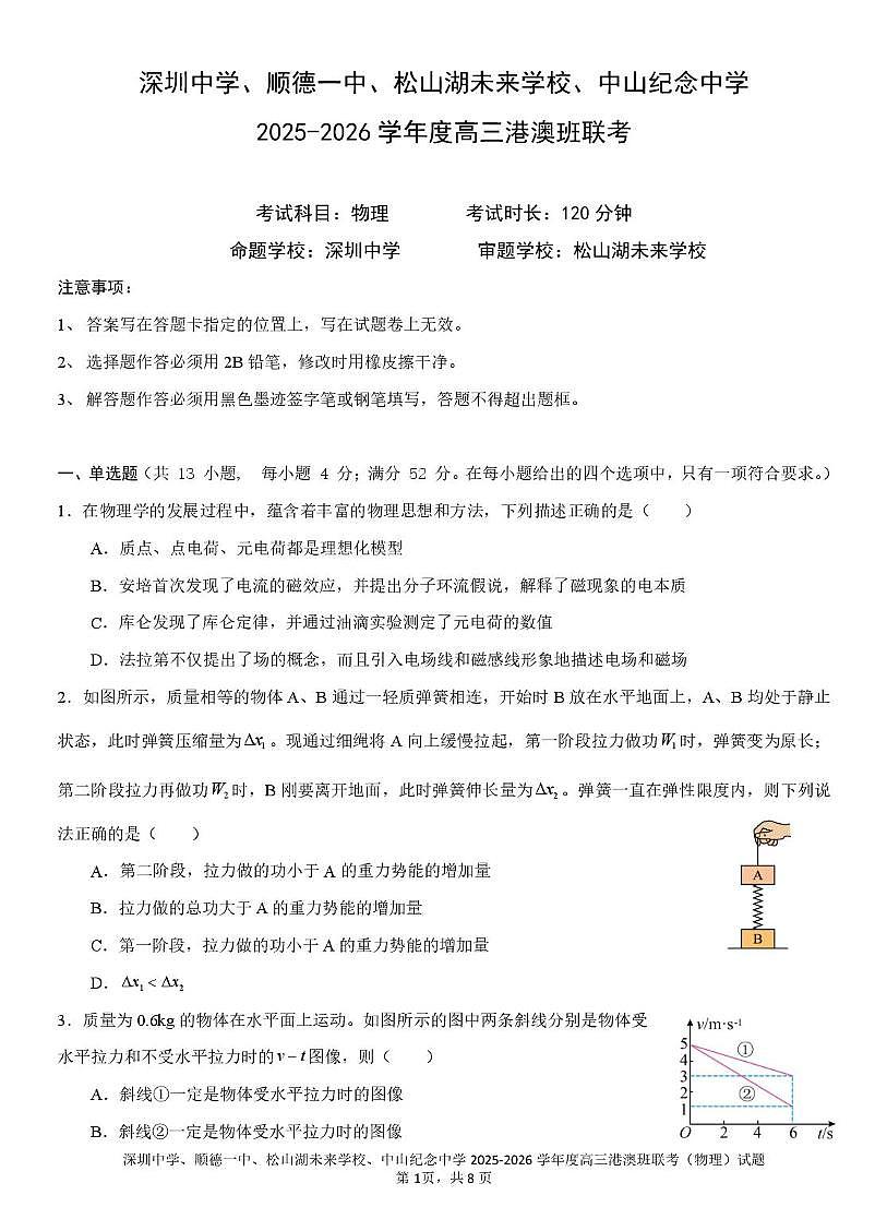 深圳中学、顺德一中、松山湖未来学校、中山纪念中学2026届高三上学期港澳班第一次联考物理试卷+答案第1页