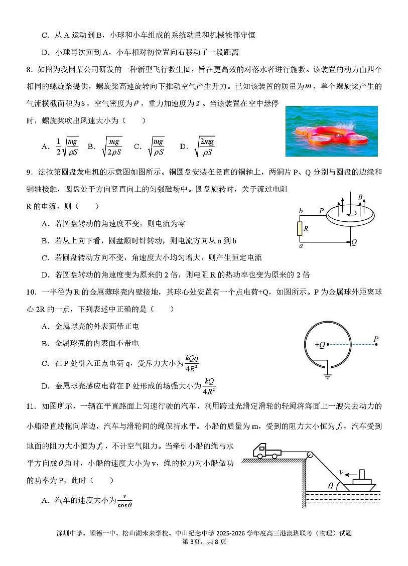 深圳中学、顺德一中、松山湖未来学校、中山纪念中学2026届高三上学期港澳班第一次联考物理试卷+答案第3页