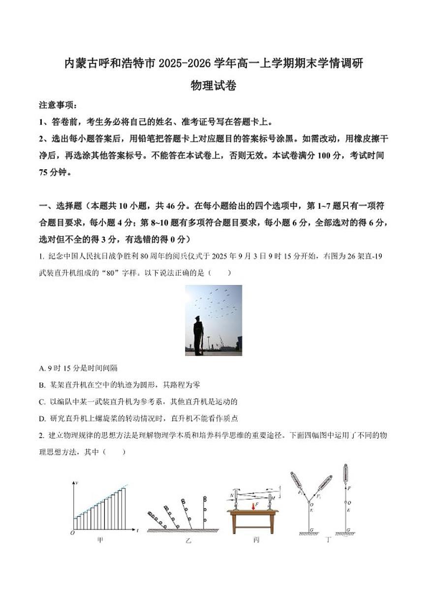 2025-2026学年内蒙古呼和浩特市高一上学期期末考试物理试卷（含解析）第1页