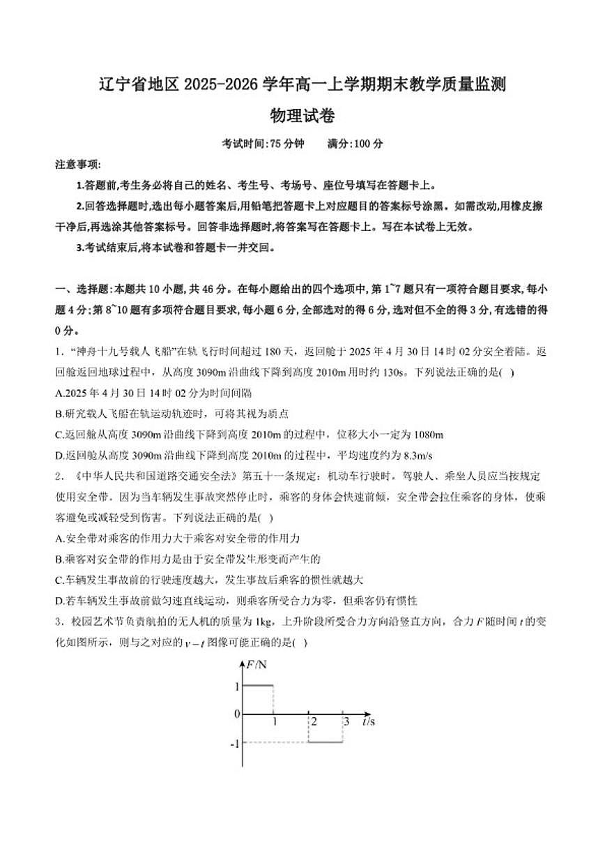 2025-2026学年辽宁省地区高一上学期期末考试物理试卷（含解析）第1页