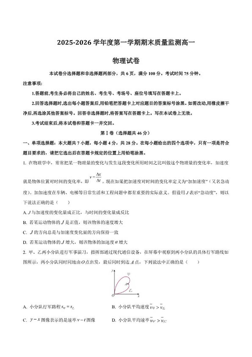 2025-2026学年陕西省渭南市华阴市华州区校级联考高一上学期期末质量监测物理试卷（含解析）第1页
