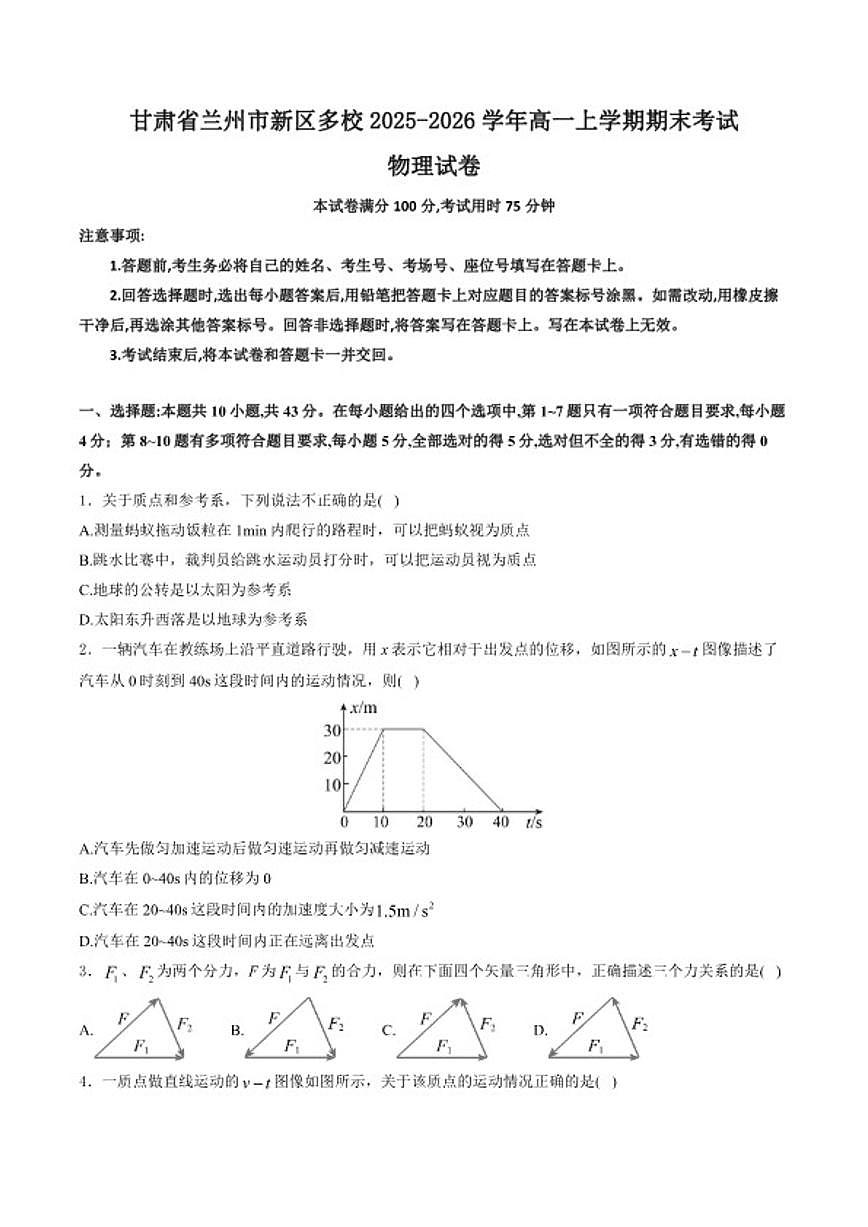 2025-2026学年甘肃省兰州市新区多校高一上学期期末学业水平质量测试物理试卷（含解析）第1页