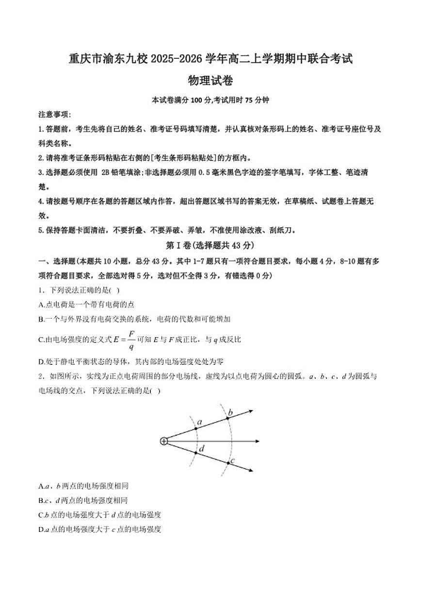 2025-2026学年重庆市渝东九校联盟高二上学期期中联合性诊断测试物理试卷（含解析）第1页