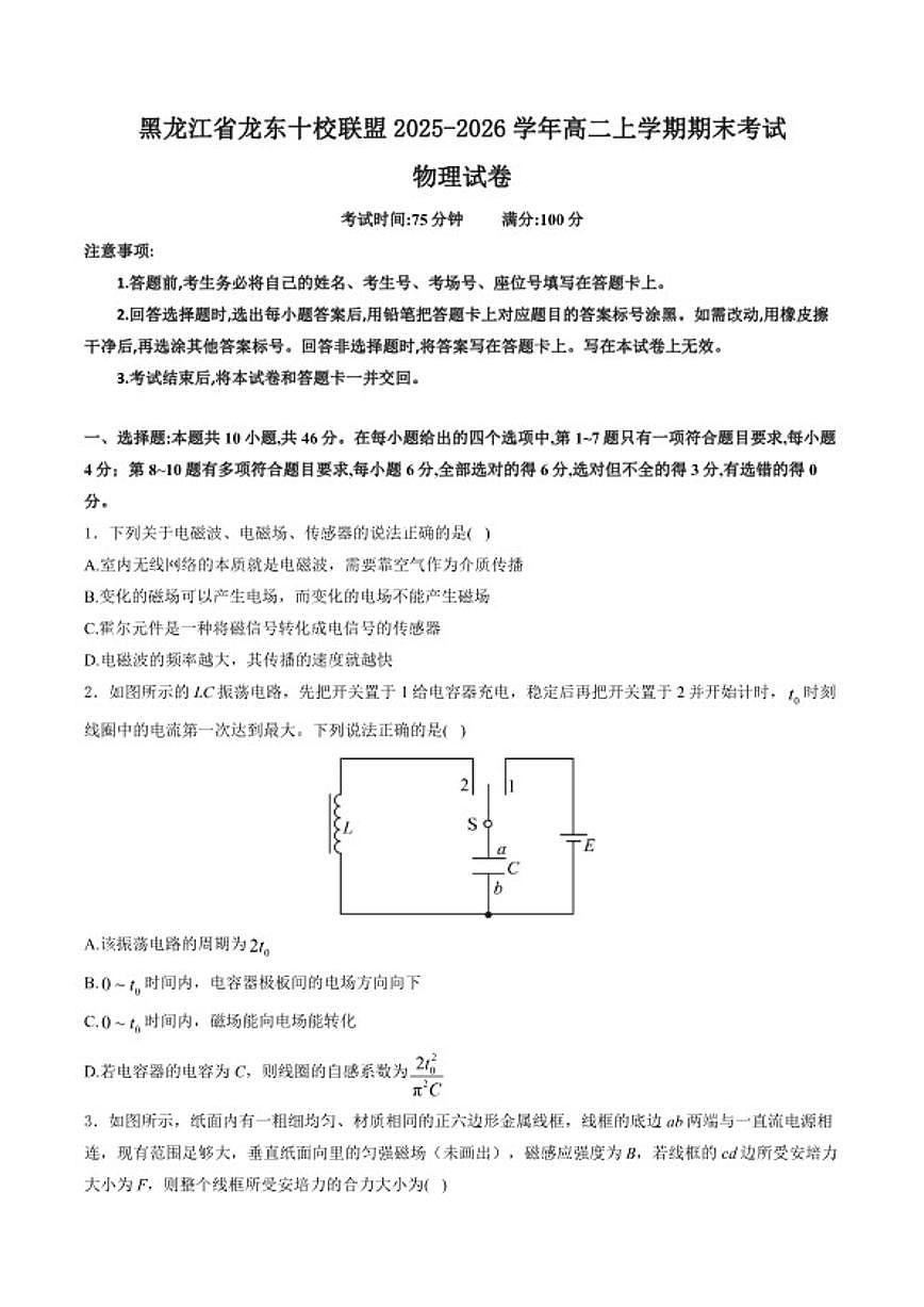 2025-2026学年黑龙江省龙东十校联盟高二上学期期末考试物理试卷（含解析）第1页