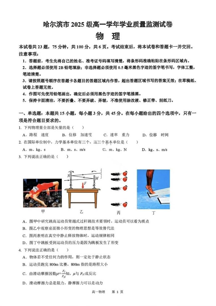 黑龙江省哈尔滨市2028届高一上期末物理学业质量监测试题（含答案）第1页