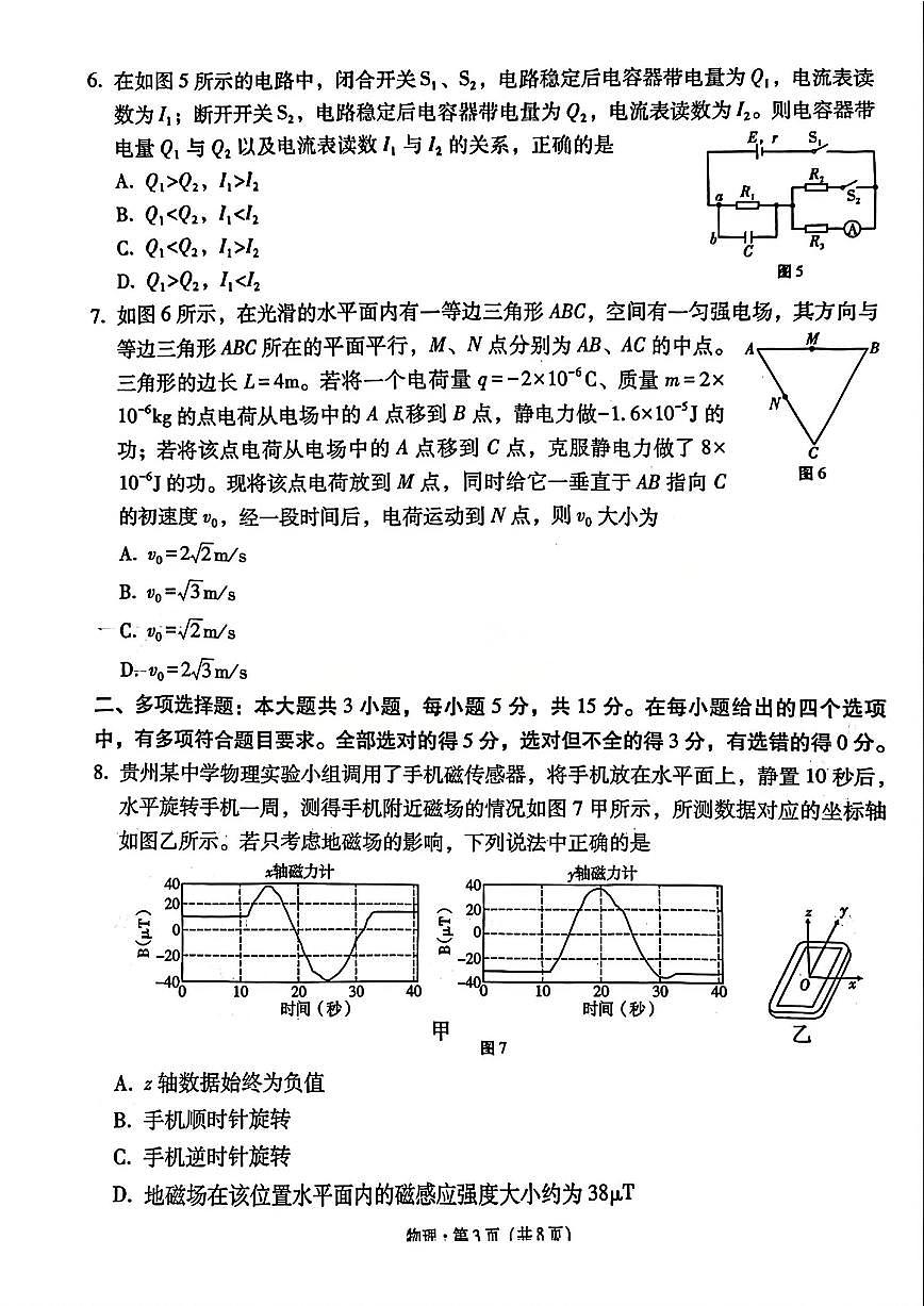 2025-2026学年贵州省贵阳一中上学期高三期末物理试卷（含答案）第3页