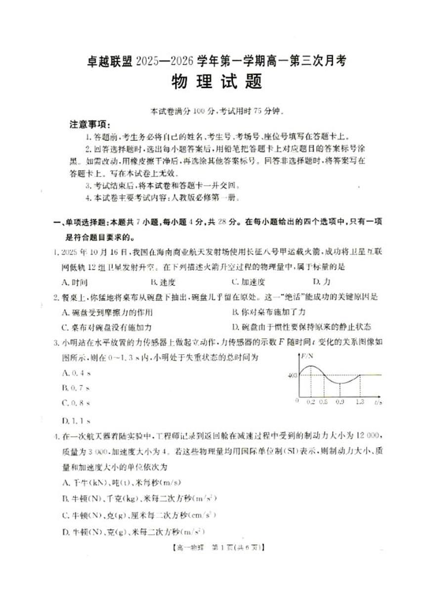 2025-2026学年河北省邢台市卓越联盟高一上学期1月月考物理试卷（含答案）第1页