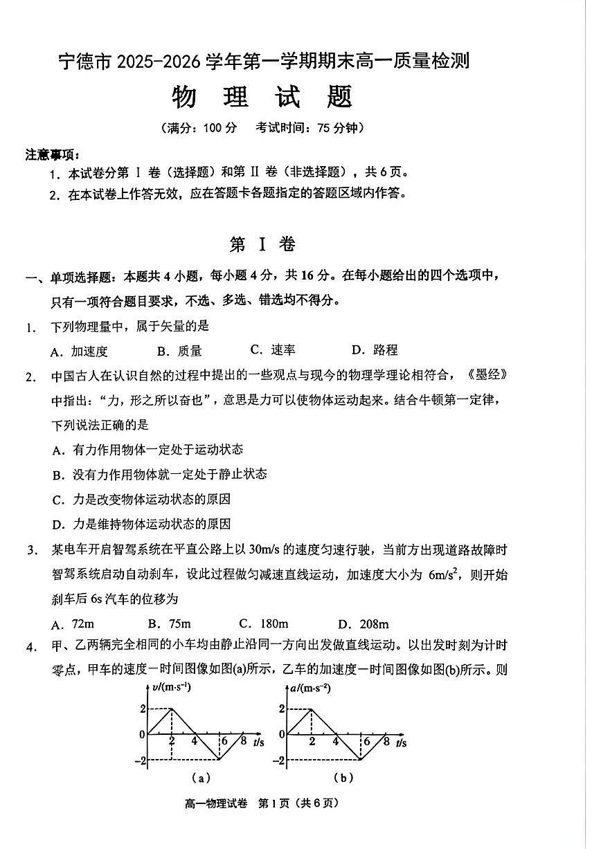 2025-2026学年福建省宁德市高一上学期2月期末物理试题（含答案）第1页