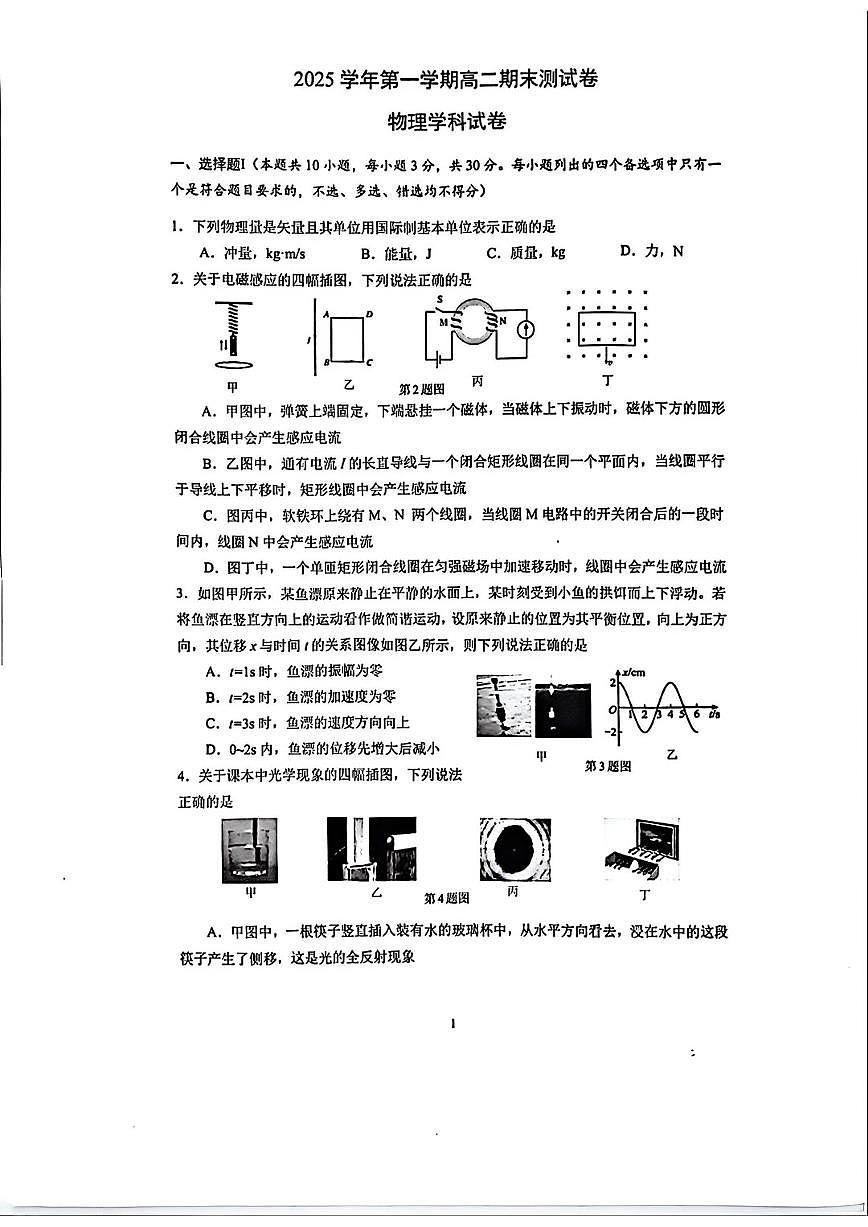 浙江省慈溪市2026年一月高二上期末物理试卷（含答案）第1页