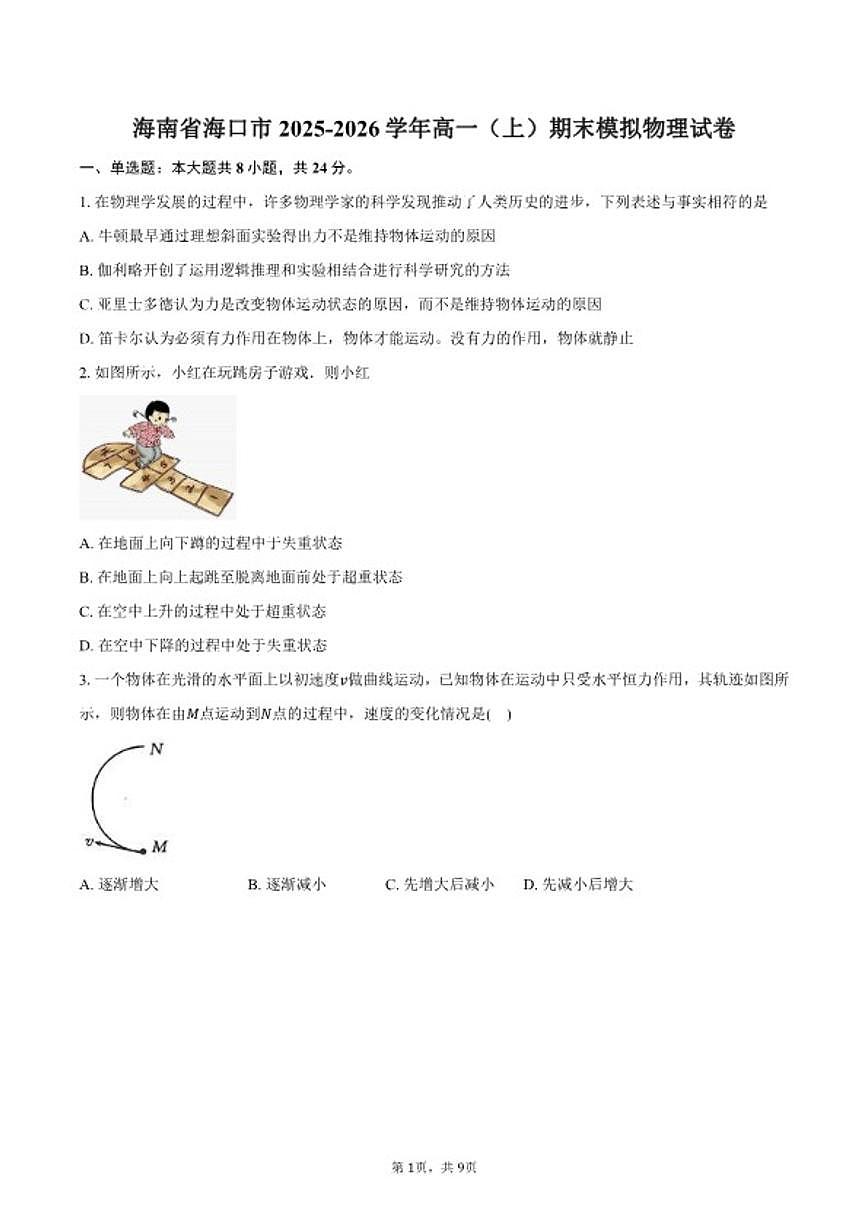 2025-2026学年海南省海口市高一（上）期末模拟物理试卷（含答案）第1页