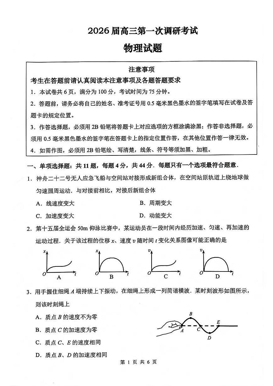物理丨江苏省苏北四市（徐州、淮安、连云港、宿迁）2026届高三上学期1月一模试卷及答案第1页