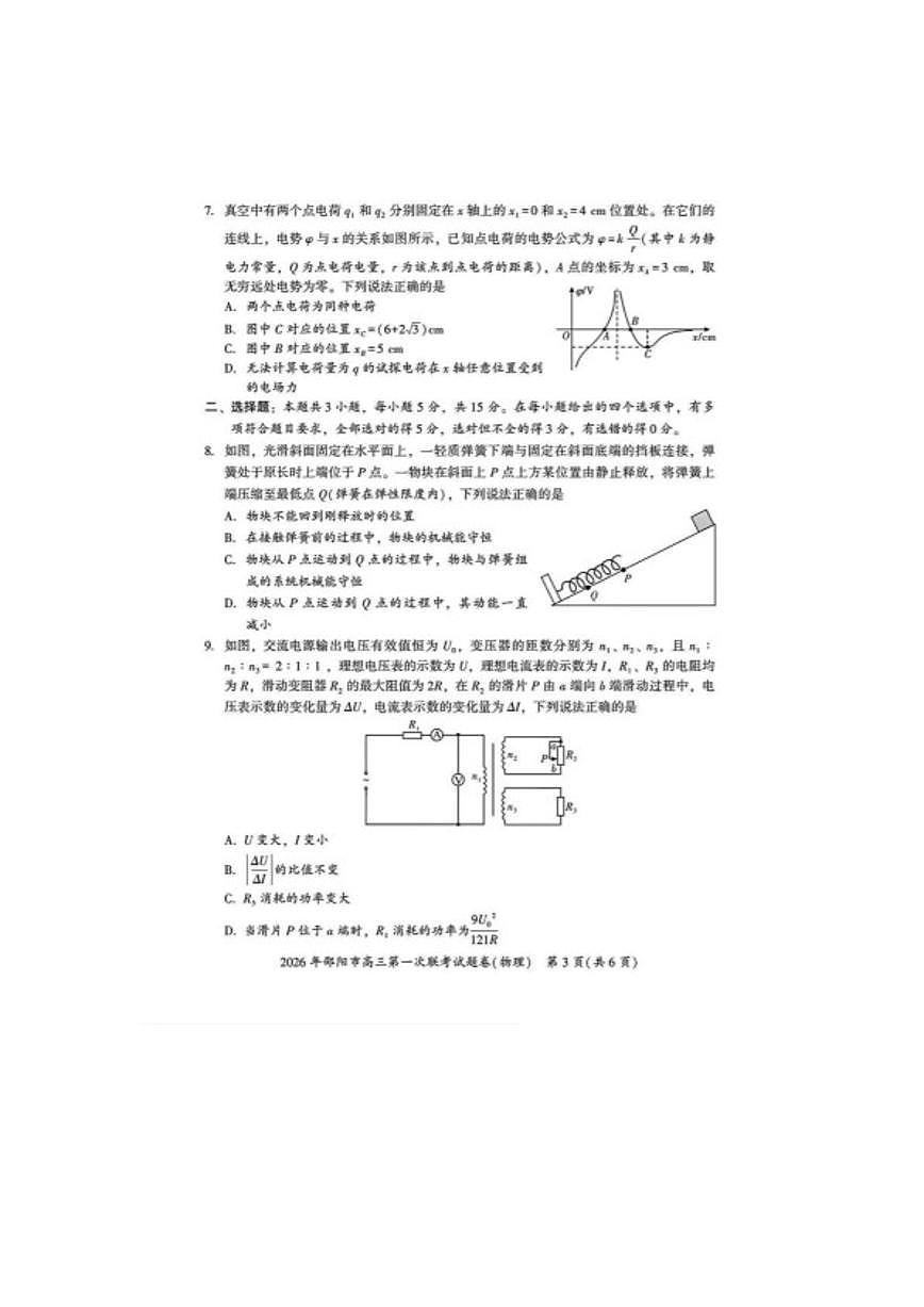 2026届湖南省邵阳市高三上学期第一次联考物理试卷（含答案）第3页