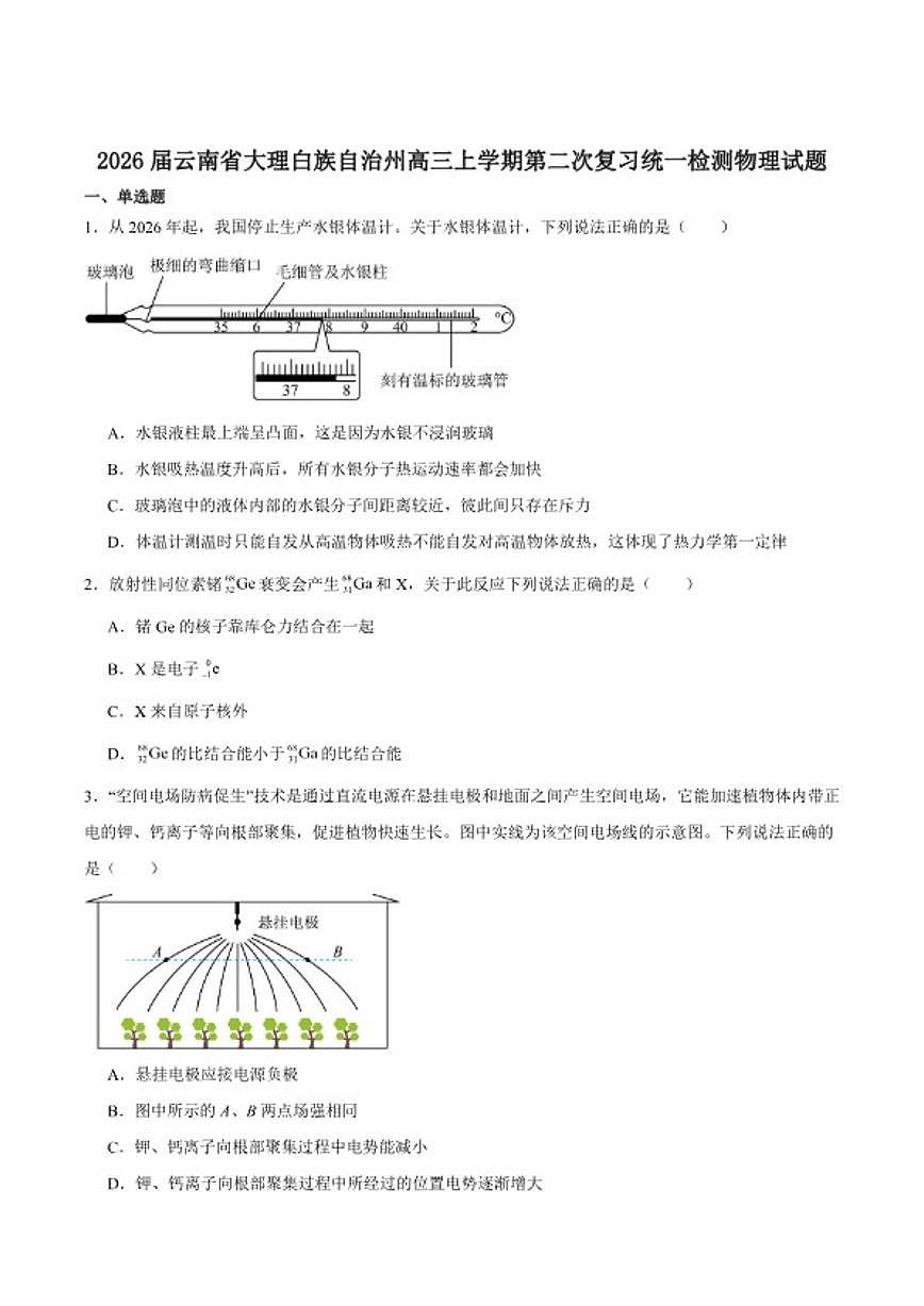 2026届云南省大理白族自治州高三上学期第二次复习统一检测物理试卷（含答案）第1页