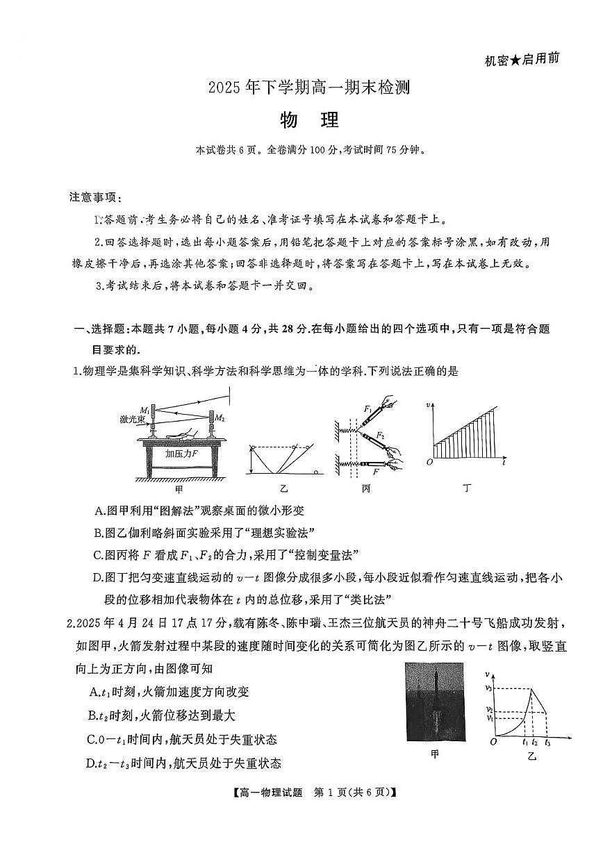 湖南天壹名校联盟联考2025-2026学年高一上学期期末物理试卷第1页