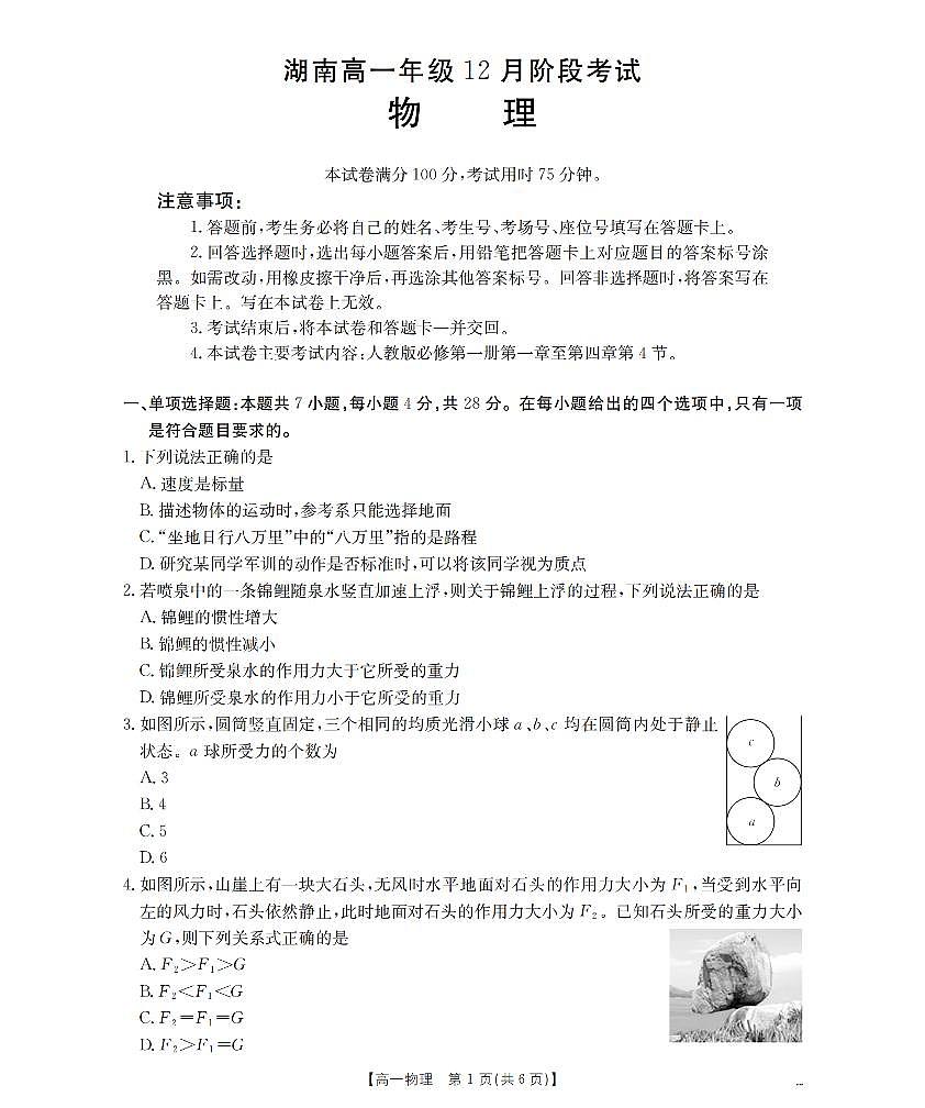 金太阳湖南省2025-2026学年高一上学期12月联考（26-201A）物理试卷（无答案）第1页