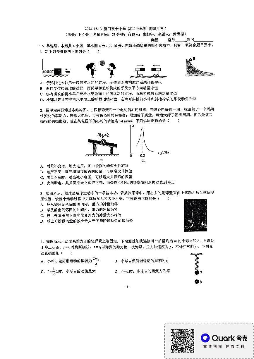 福建省厦门双十中学2024-2025学年高二上学期12月月考物理试题（无答案）第1页