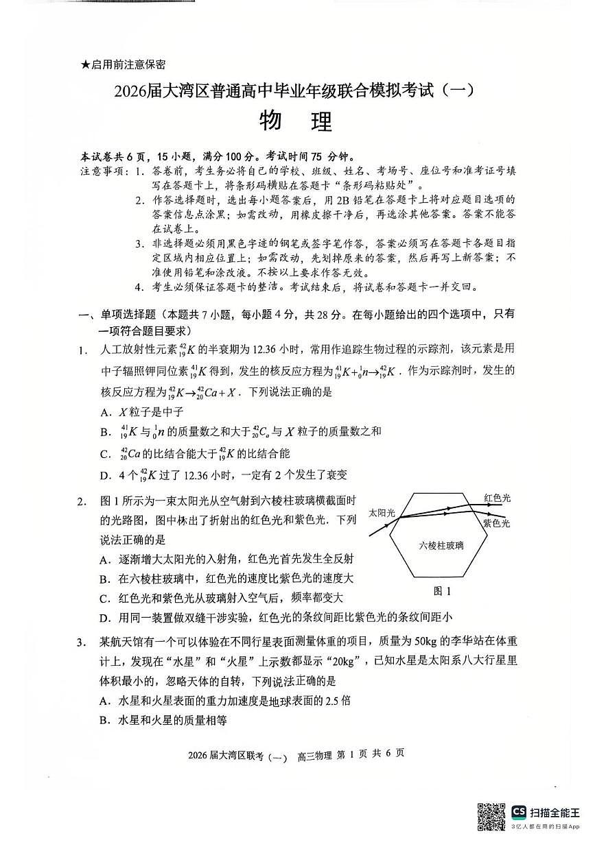 2026届广东省大湾区普通高中毕业年级联合模拟考试物理（一）（高考模拟）第1页