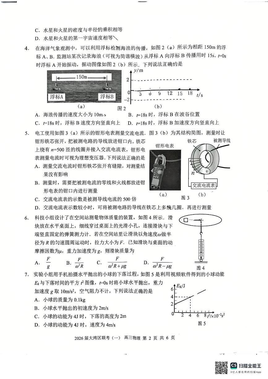 2026届广东省大湾区普通高中毕业年级联合模拟考试物理（一）（高考模拟）第2页