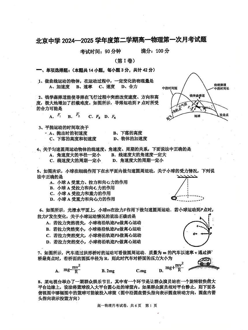 北京市北京中学2024-2025学年高一下学期3月月考物理试卷（月考）第1页