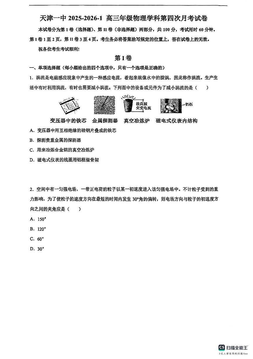 天津一中2025-2026学年高三上学期第四次月考物理试卷（月考）第1页