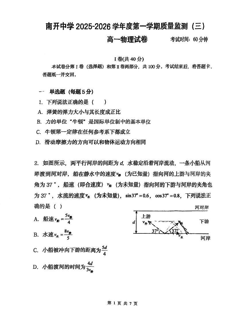 天津市南开中学2025-2026学年高一第一学期质量监测（三）物理试题（月考）第1页