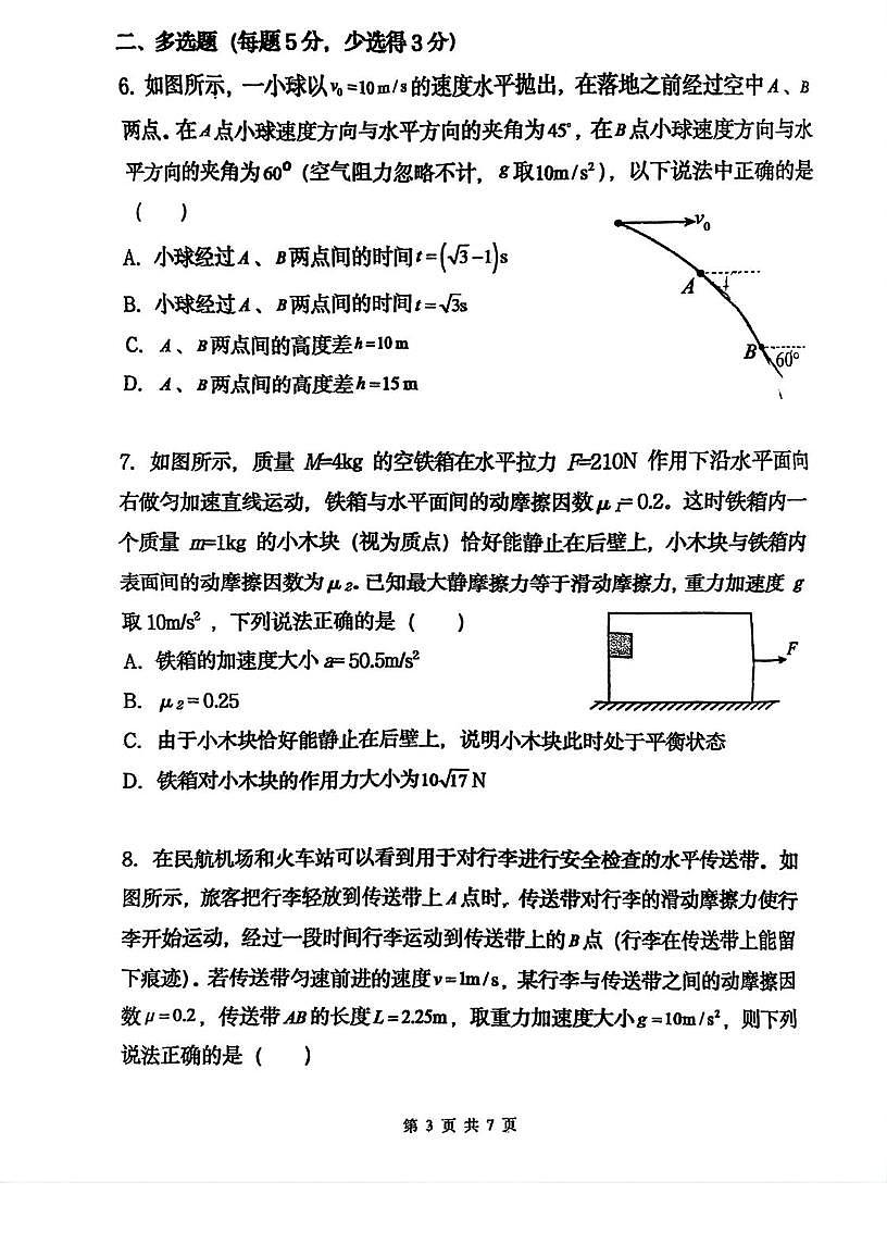 天津市南开中学2025-2026学年高一第一学期质量监测（三）物理试题（月考）第3页