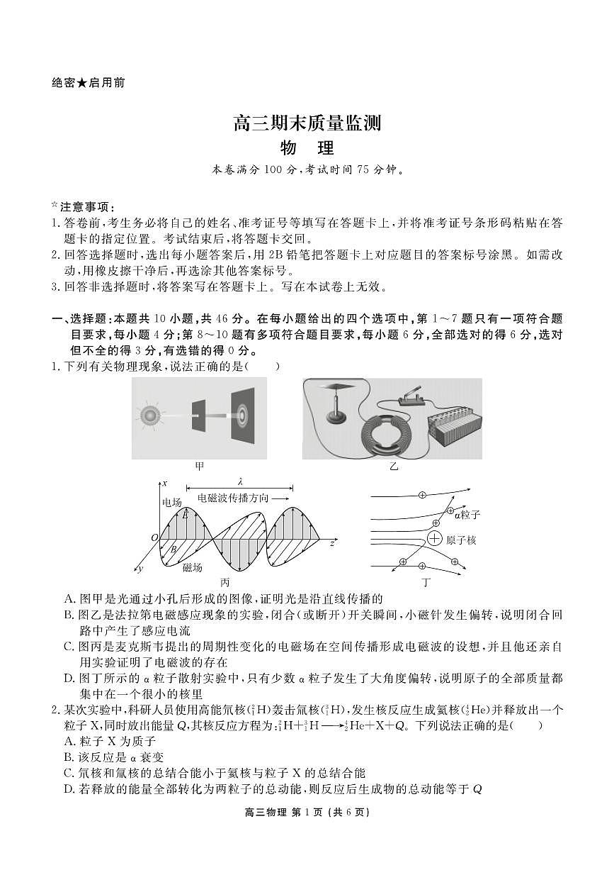 辽宁省点石联考2026届高三期末质量监测物理第1页