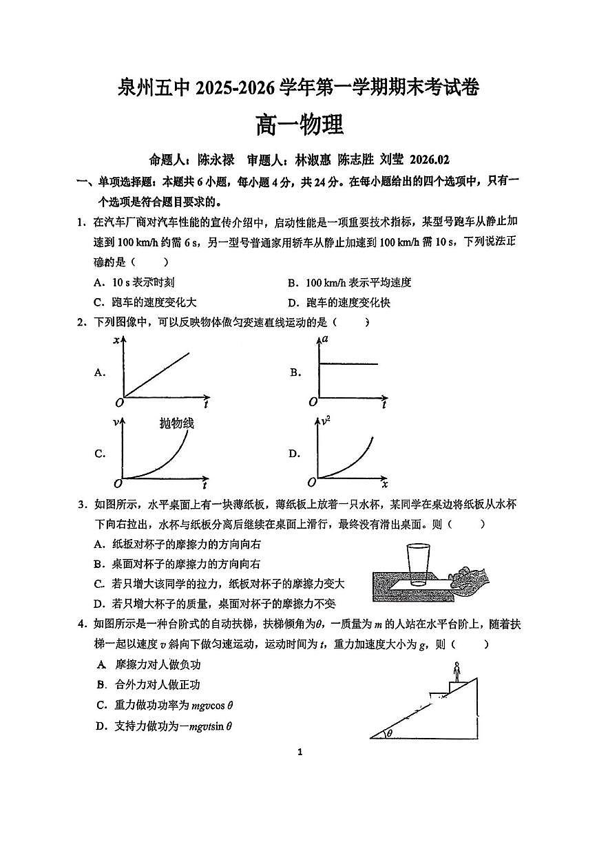 福建省泉州第五中学2025-2026学年高一上学期期末物理试卷第1页