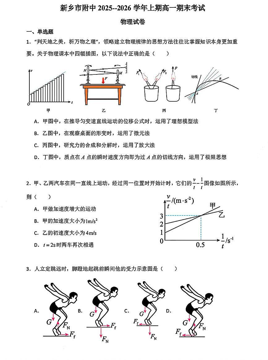 河南省新乡市附中2025-2026学年高一上学期期末考试物理试题第1页