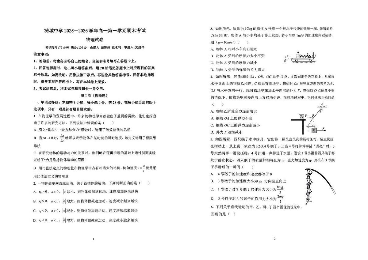 山西省长治市潞城区第一中学校2025-2026学年高一上学期期末物理试卷第1页