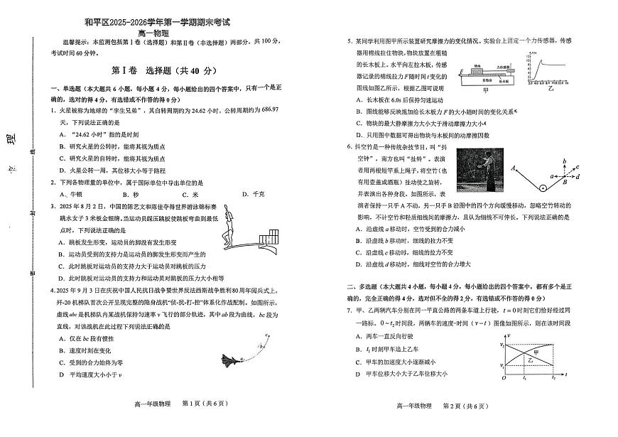 天津市和平区2025-2026学年高一上学期期末物理试卷第1页