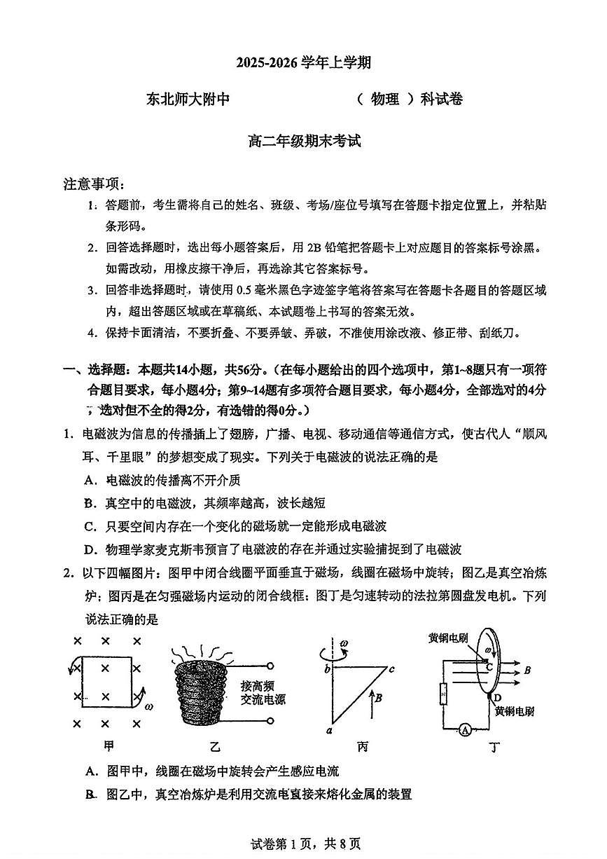 吉林省长春市东北师范大学附属中学2025-2026学年高二上学期期末物理试卷第1页