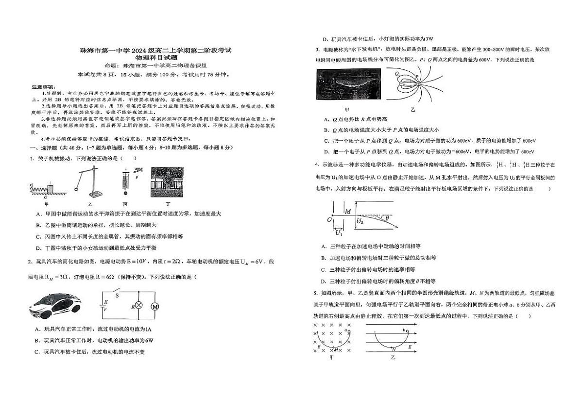 广东省珠海市第一中学2025-2026学年高二上学期第二阶段考试物理试卷（月考）第1页