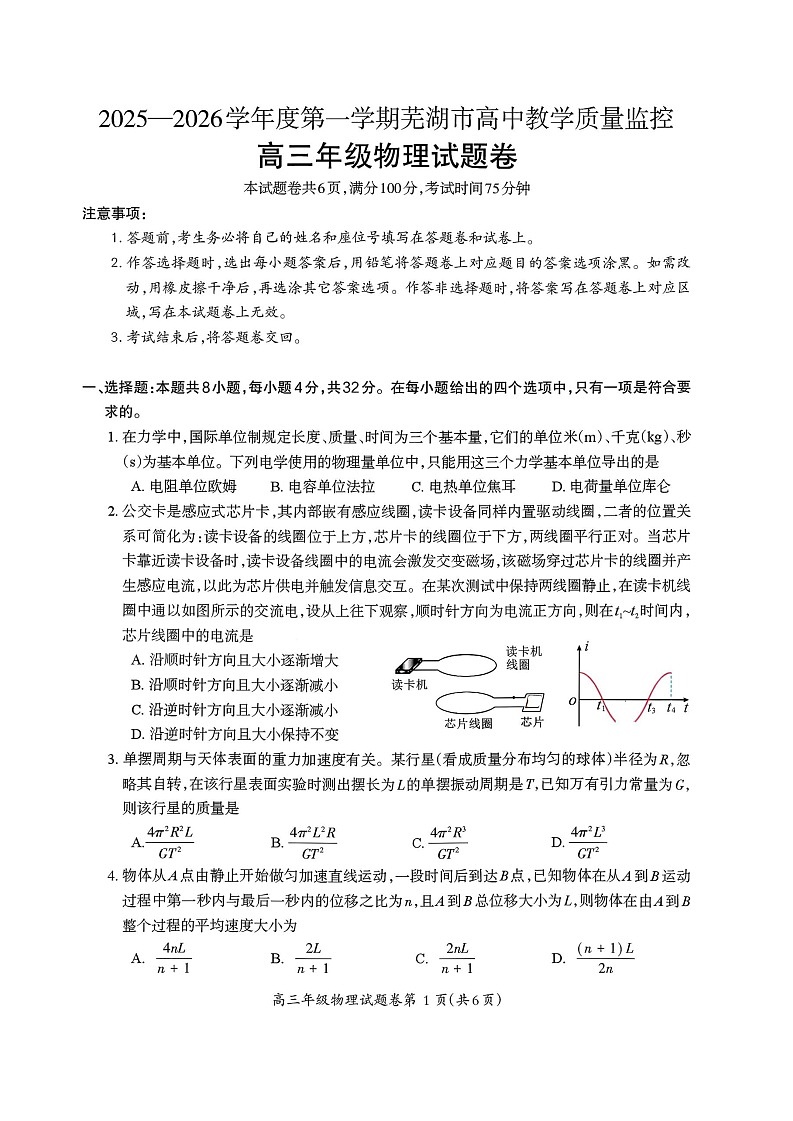 安徽省芜湖市2026届高三上学期一模物理试题（含答案）第1页
