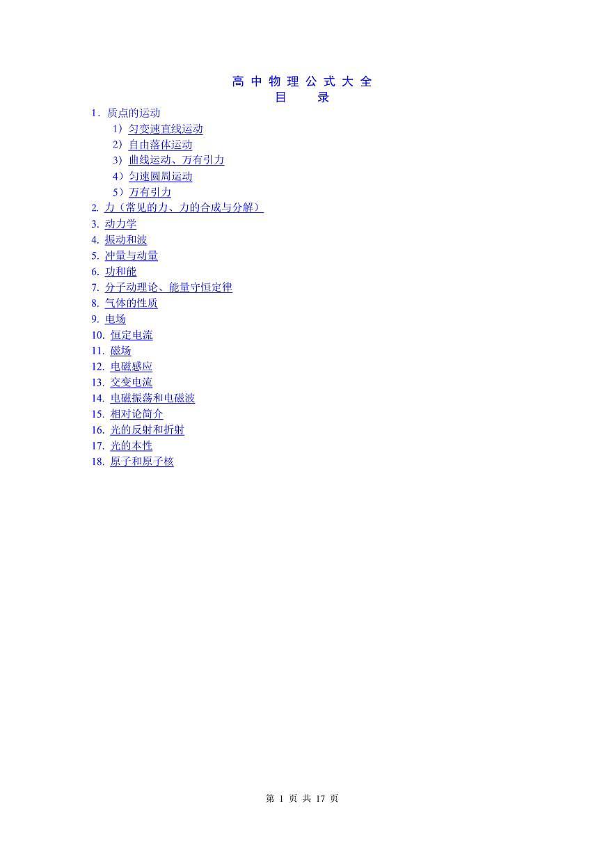 高中物理公式大全知识清单（共17页）第1页
