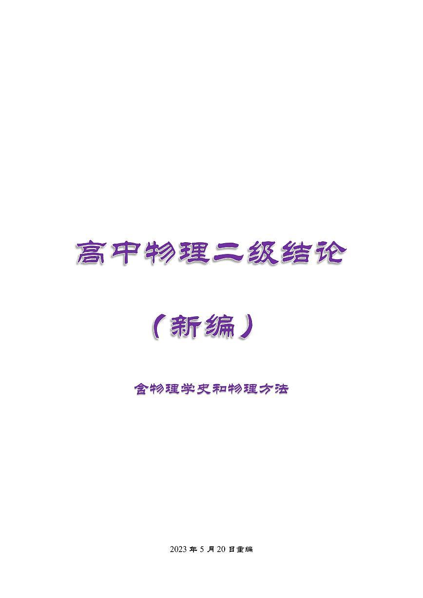 高中物理二级结论知识清单（共50页）第1页