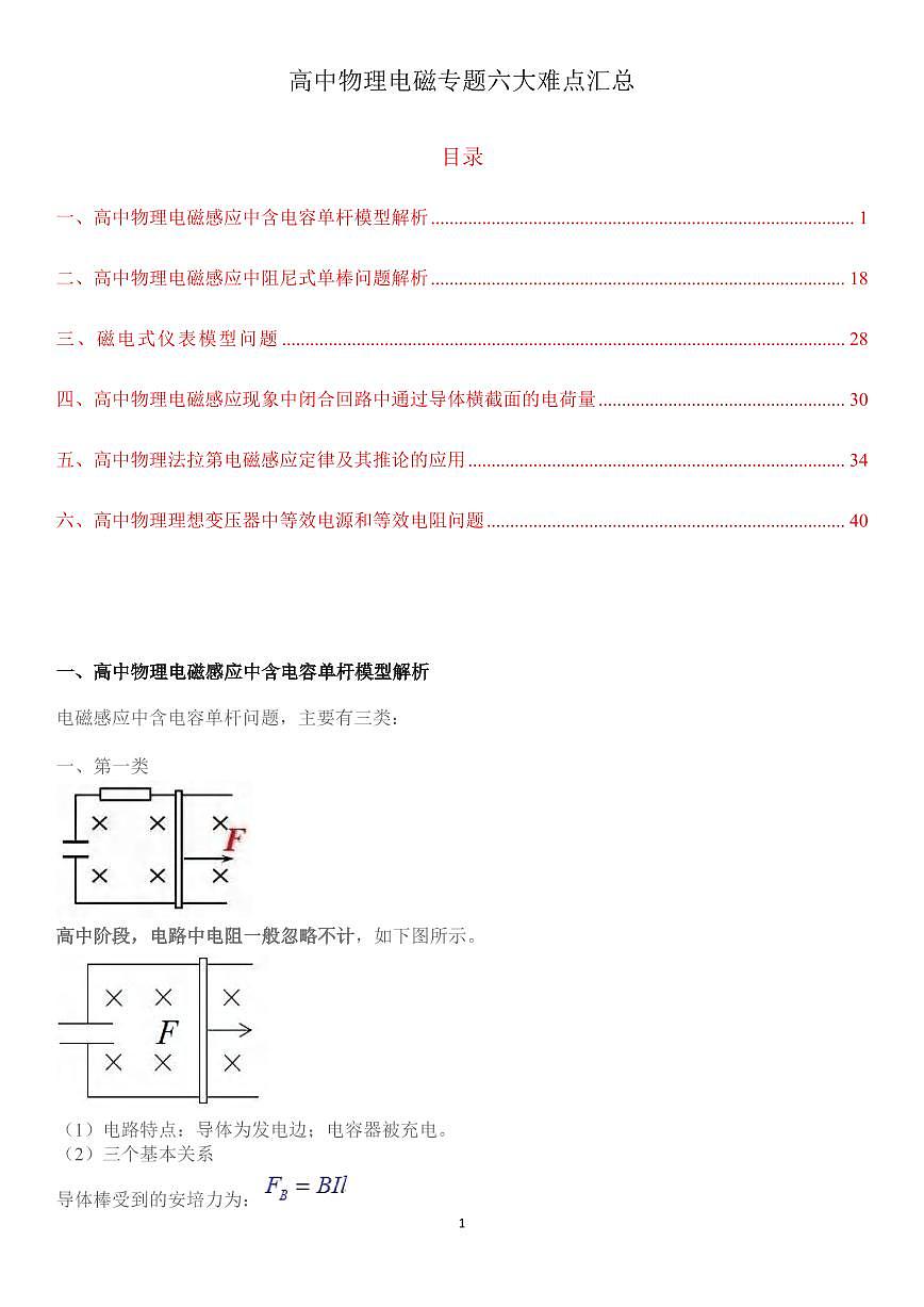 高中物理电磁专题六大难点汇总知识清单（共45页）第1页
