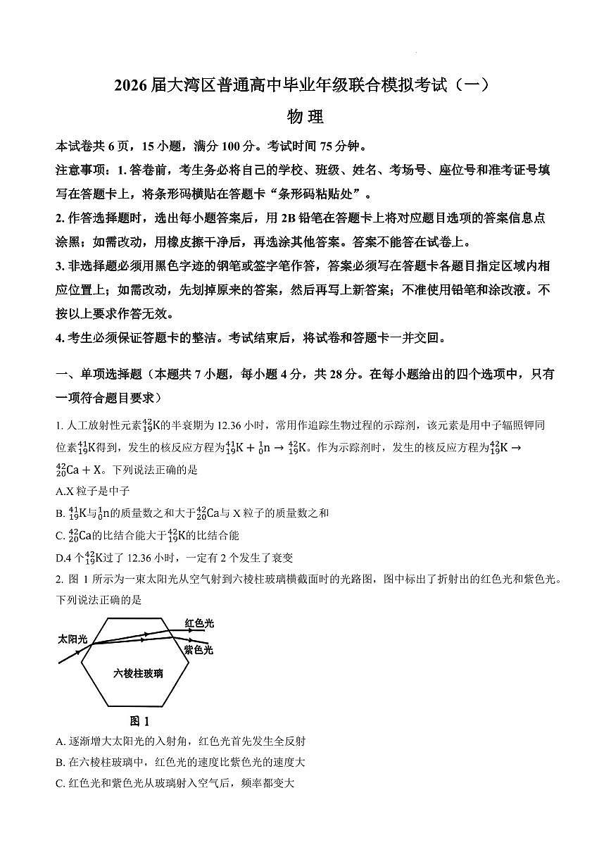 2026届广东省大湾区高三一模物理试题及参考答案第1页