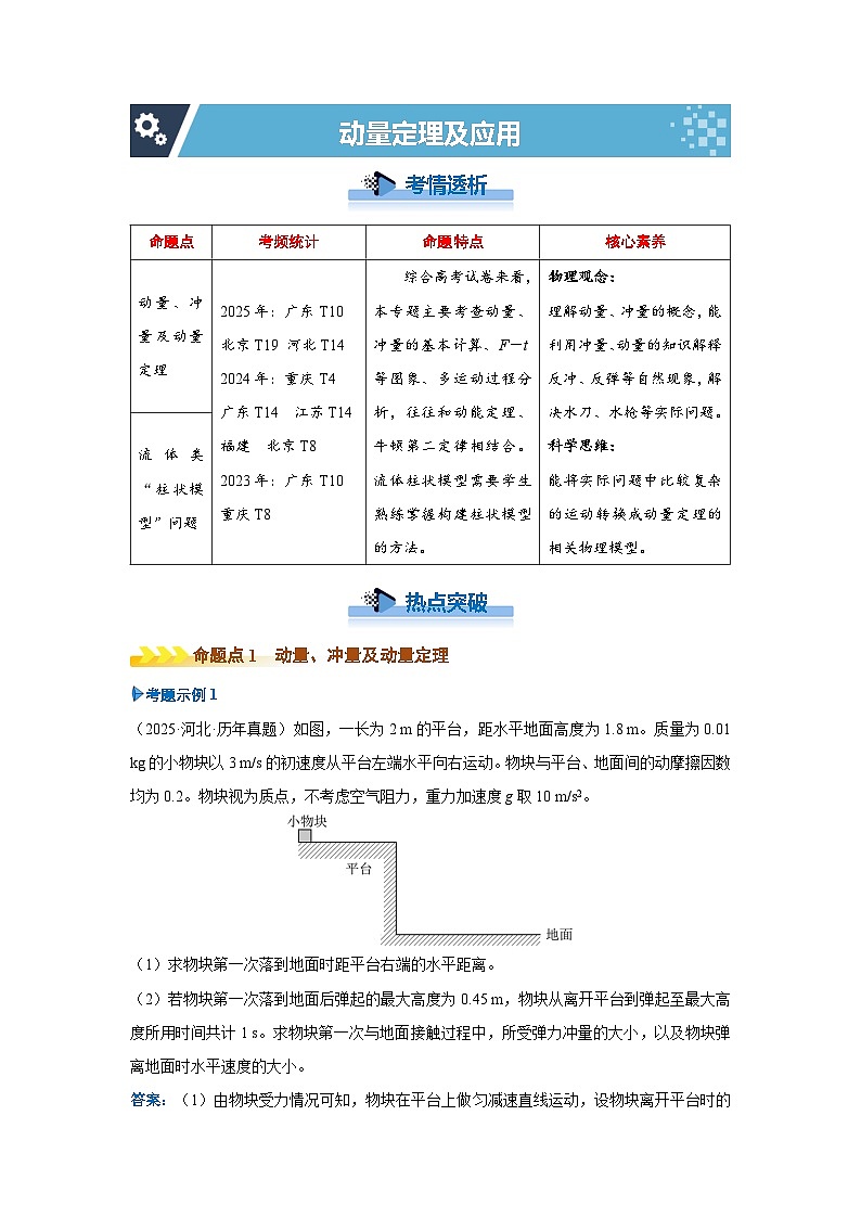 新高考物理二轮复习——动量定理及应用学案第1页