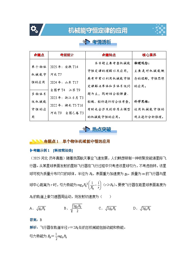 新高考物理二轮复习——机械能守恒定律的应用学案第1页