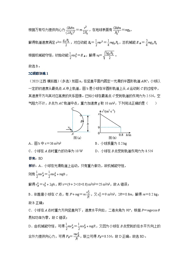新高考物理二轮复习——机械能守恒定律的应用学案第2页