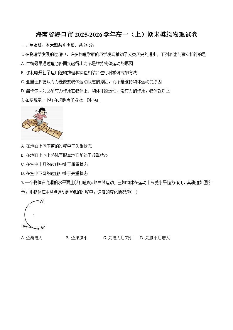 海南省海口市2025-2026学年高一（上）期末模拟物理试卷（含答案）第1页