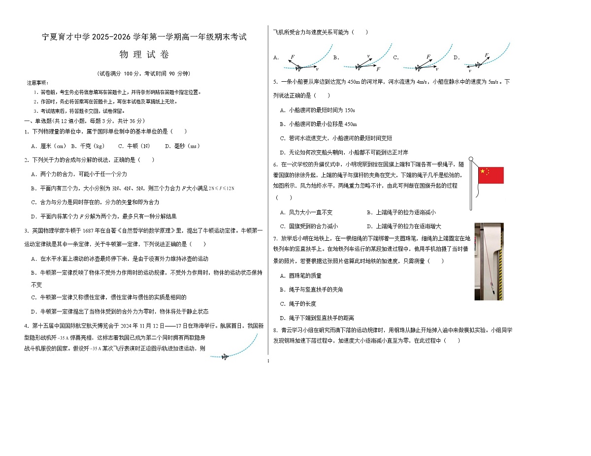 宁夏育才中学2025-2026学年高一上学期期末考试物理试卷第1页