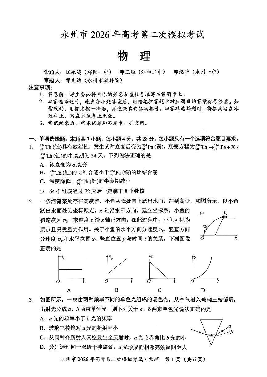 物理试题-永州市2026年高考第二次模拟考试第1页