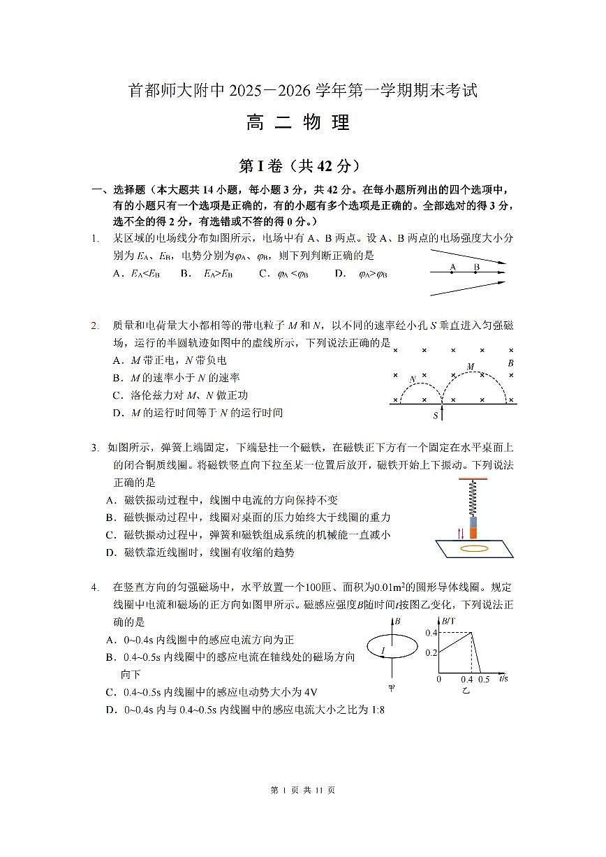 2026北京首都师大附中高二（上）期末物理试卷   有答案第1页