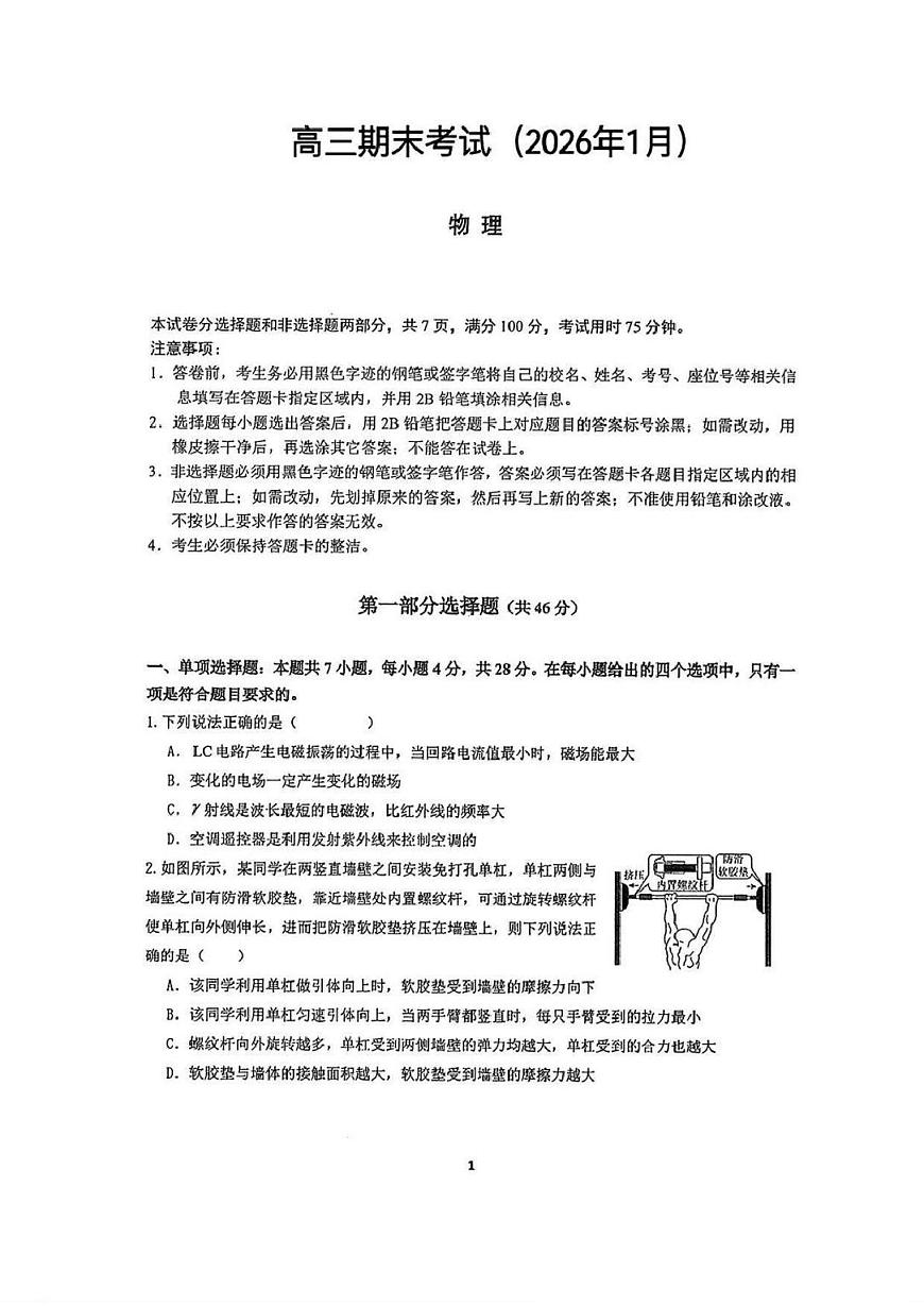 物理-华附、省实、广雅、深中2026届高三四校联考期末试卷及答案第1页