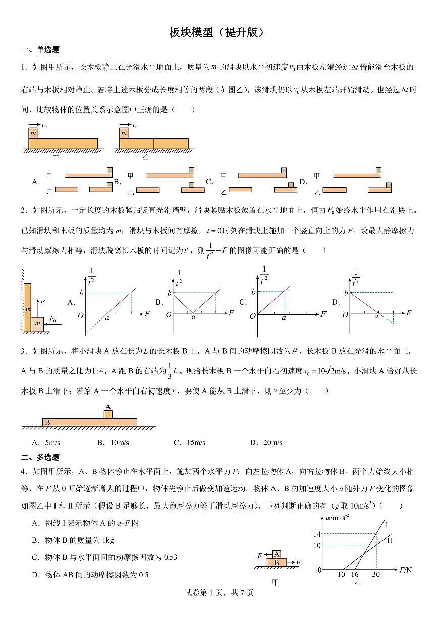 2026届高考物理一轮专项训练：板块模型练习含答案第1页