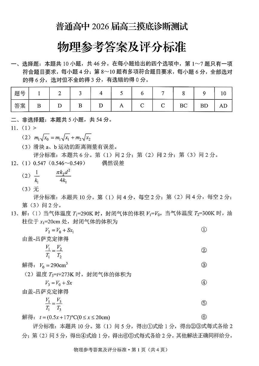 昆明2026届高三上学期摸底物理答案第1页