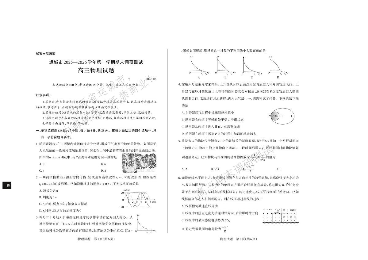 物理试题 运城市2025—2026学年第一学期期末调研测试 高三物理第1页