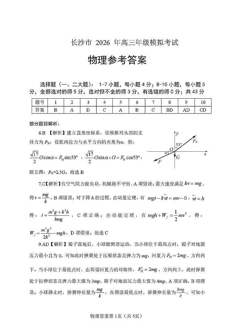 2026届长沙高三上学期一模物理答案第1页